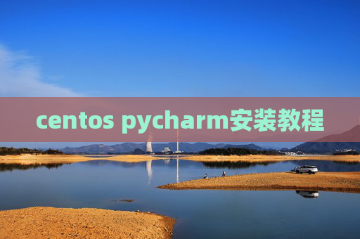 centos pycharm安装教程 centos pycharm安装教程
