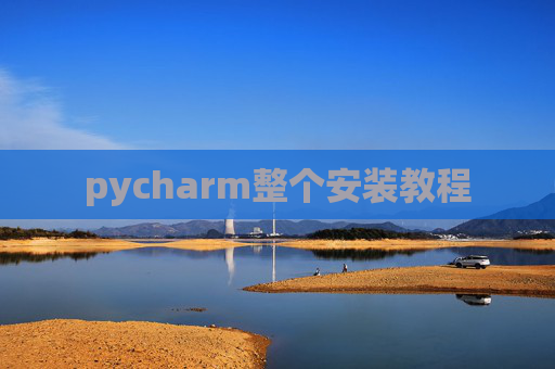 pycharm整个安装教程